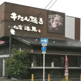 牛たん焼き 仙台辺見 堺三原台店「ランチメニューも人気」