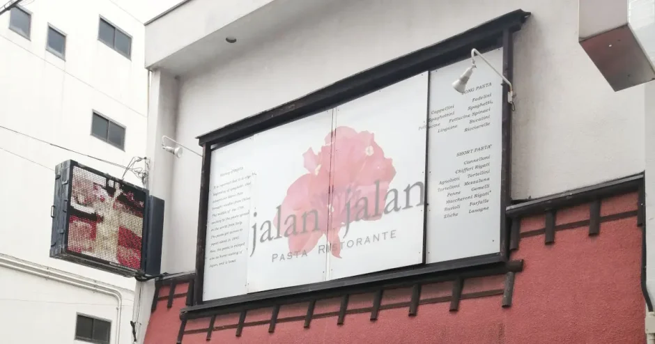 jalan jalan（ジャランジャラン）「ランチも美味しいイタリアン」（堺東駅近く）