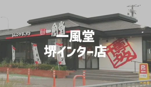 一風堂 堺インター店「醤油豚骨/白丸元味/赤丸新味」2021年オープンの人気ラーメン店（堺市南区）