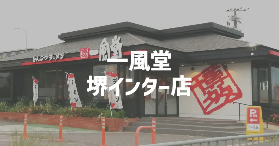 一風堂 堺インター店「醤油豚骨/白丸元味/赤丸新味」2021年オープンの人気ラーメン店（堺市南区）