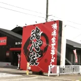 横浜家系ラーメン 魂心家 河内長野店「ご飯無料が嬉しい」