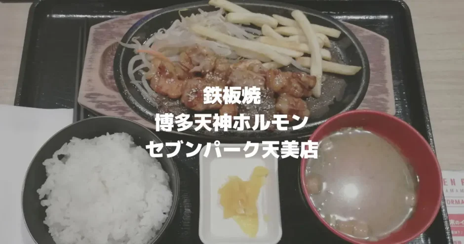 鉄板焼「博多天神ホルモン セブンパーク天美店」ホル玉丼やステーキ（松原市/河内天美）