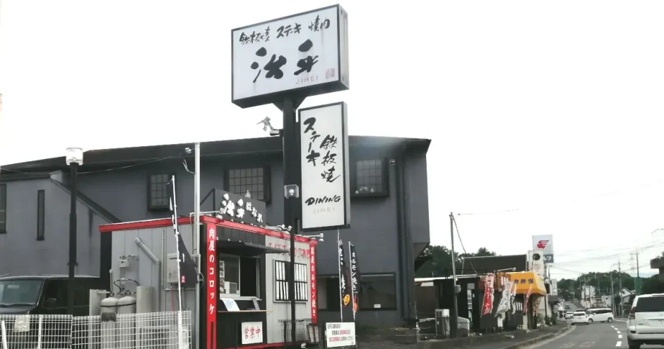 鉄板焼・ステーキ 焼肉 治平（じへい）「はなれの肉屋のコロッケが美味しそう」（堺市南区）