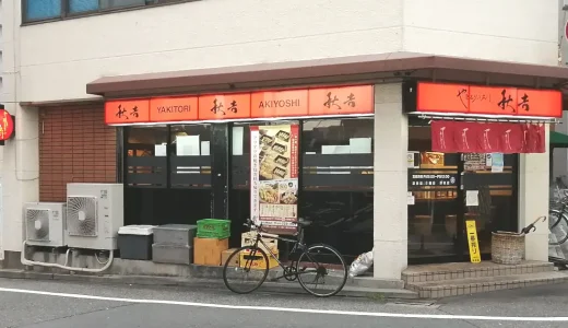 やきとりの名門秋吉 堺東店「メニュー多い！美味しい！テイクアウトもＯＫ」