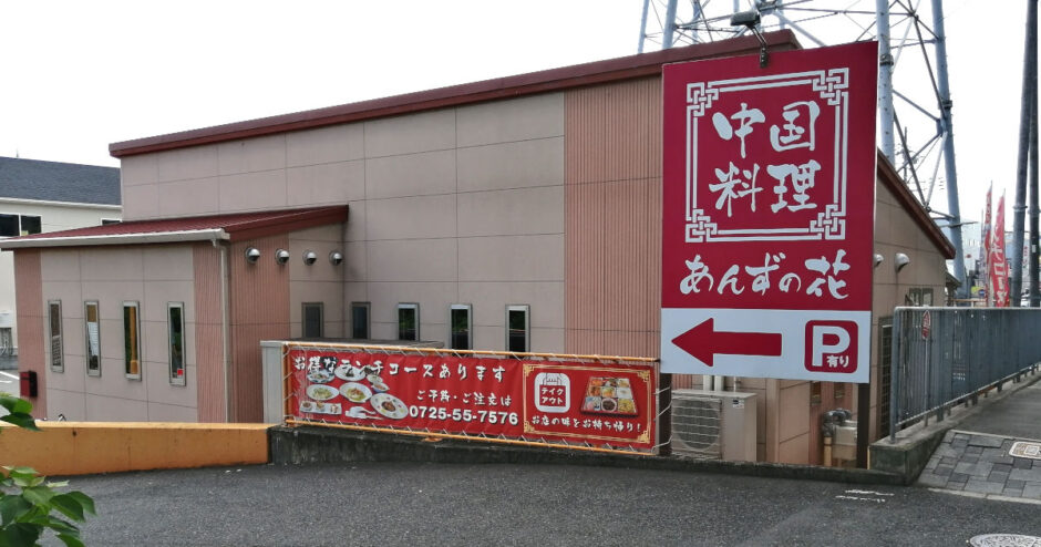 あんずの花【中華料理】和泉中央で美味しい中華