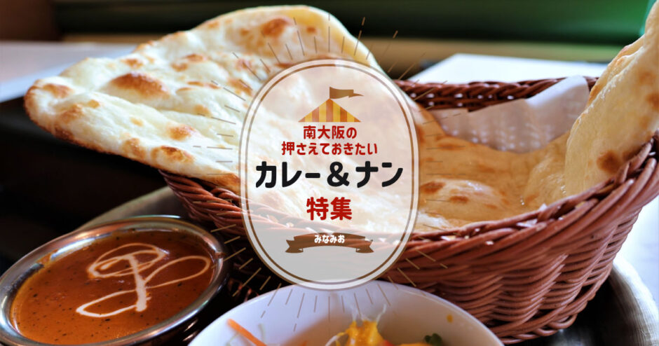 南大阪の押さえておきたいカレー＆ナン特集