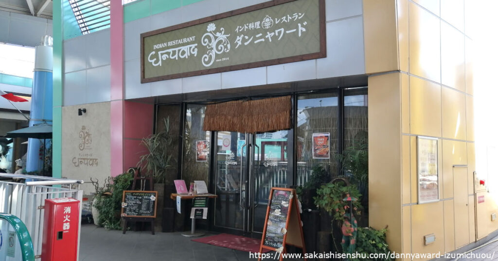 ダンニャワード【インド料理】和泉中央でナンとカレーが美味しいお店