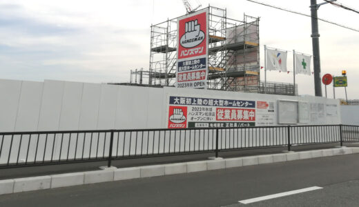 ハンズマン松原店【開店】2023年秋「大阪初の超大型ホームセンター！」
