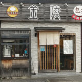 金陵【台湾料理】堺市大野芝で台湾ラーメン＆サンラータン麺