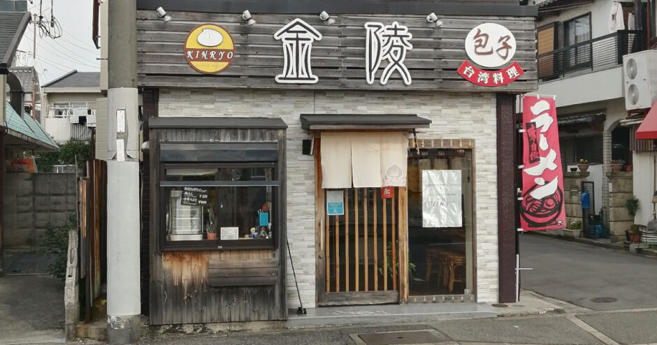 金陵【台湾料理】堺市大野芝で台湾ラーメン＆サンラータン麺