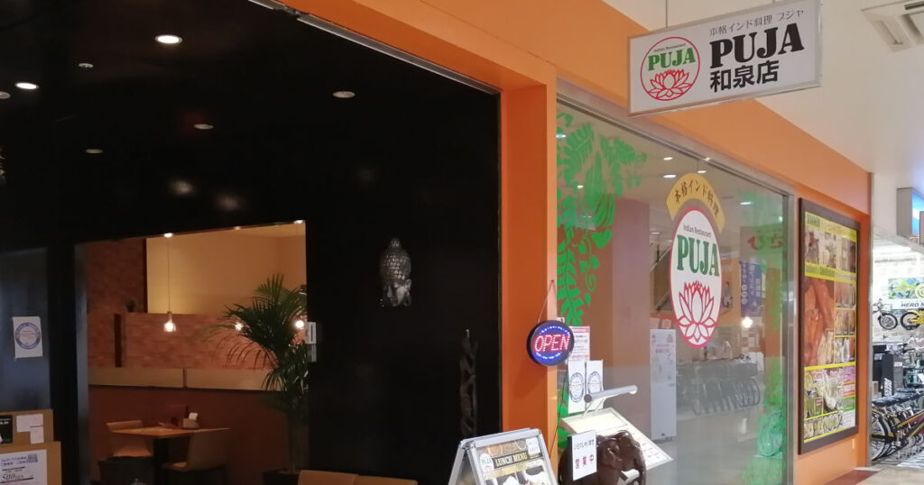 プジャ和泉店【インド料理】光明池コムボックスでナン＆カレー