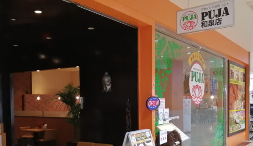 プジャ和泉店【インド料理】光明池コムボックスでナン＆カレー