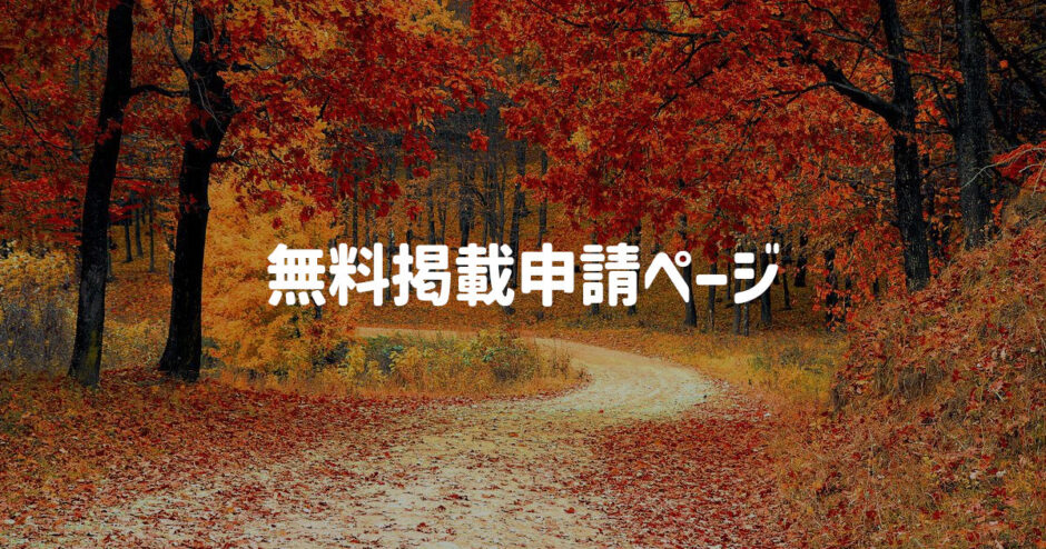 【無料掲載】出店情報・お店やサービスの情報やＰＲ＜南大阪限定＞