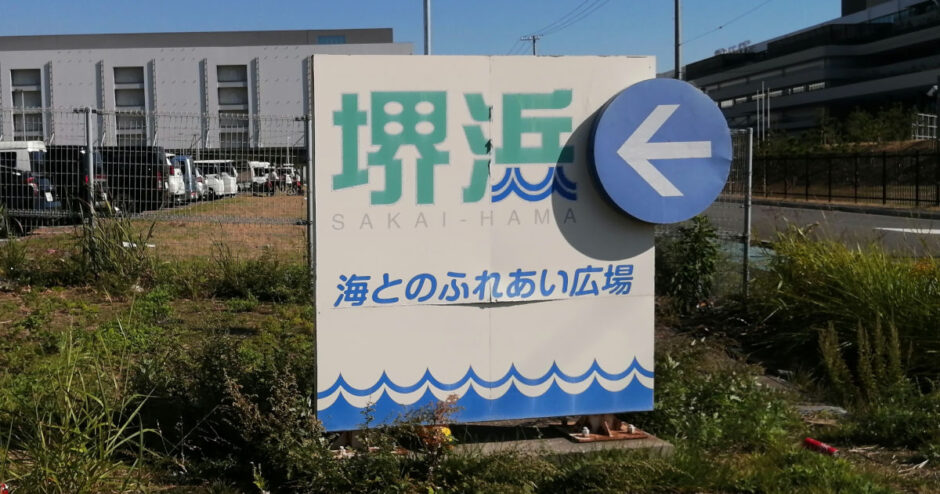 海とのふれあい広場【バーベキュー・ドッグラン・海釣りテラス】駐車場も無料