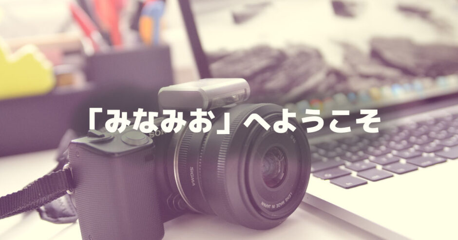 「みなみお」とは？南大阪ＷＥＢマガジン