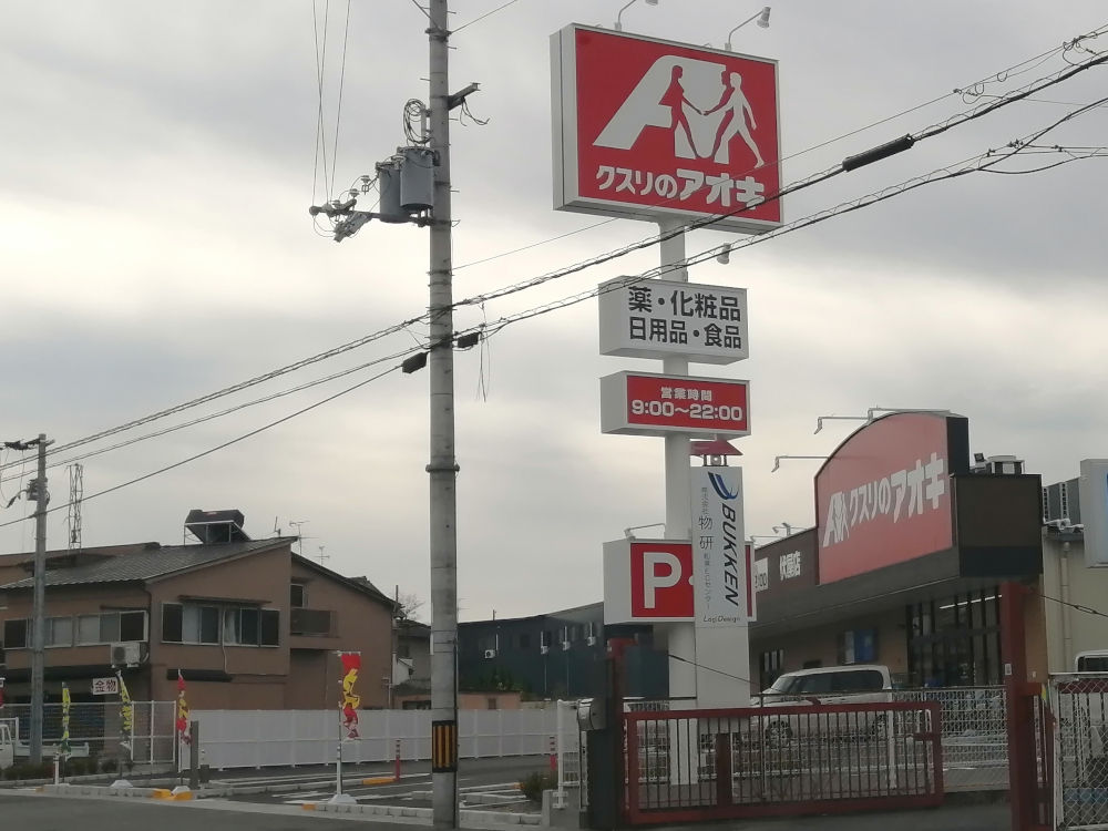 クスリのアオキ伏屋店