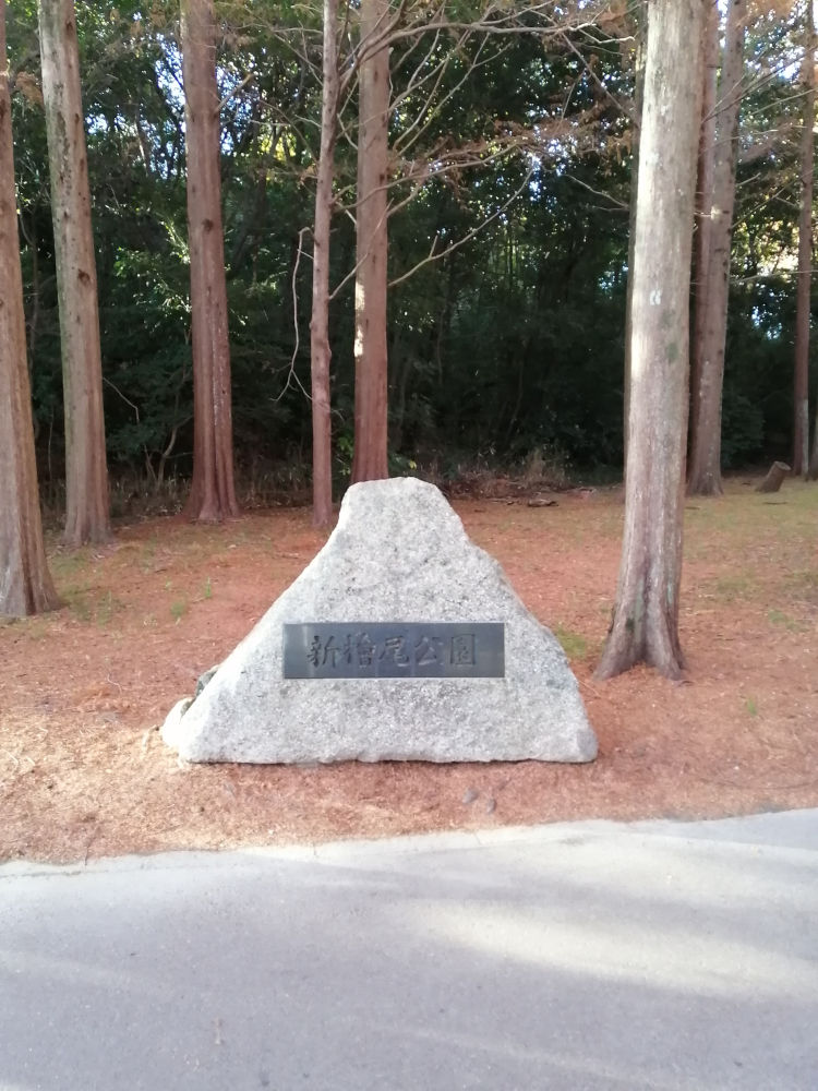 新檜尾公園と書かれた石