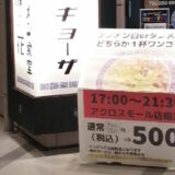 タンメン食堂波の花【ラーメン】アクロスモール店で500円キャンペーン