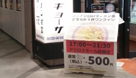 タンメン食堂波の花【ラーメン】アクロスモール店で500円キャンペーン