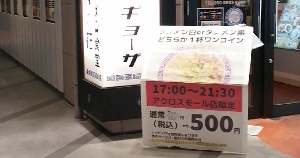 タンメン食堂波の花【ラーメン】アクロスモール店で500円キャンペーン