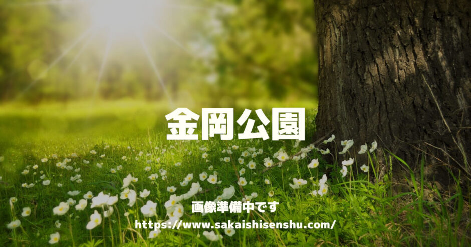 金岡公園は堺市最大の運動公園～陸上競技場も野球場もプールもテニスコートもあります