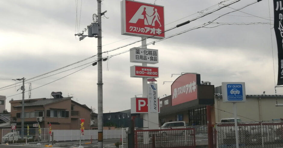 クスリのアオキ伏屋店【2022年11月16日オープン】やきとりと食堂の跡地