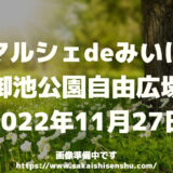 マルシェdeみいけ【御池公園自由広場】2022年11月27日～堺市南区