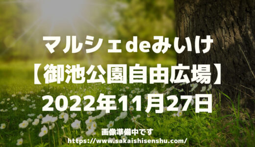 マルシェdeみいけ【御池公園自由広場】2022年11月27日～堺市南区