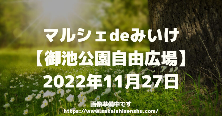 マルシェdeみいけ【御池公園自由広場】2022年11月27日～堺市南区