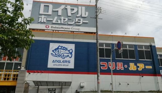 アングラーズ河内長野店（釣具屋）はロイヤルホームセンター２階に移転してますよ