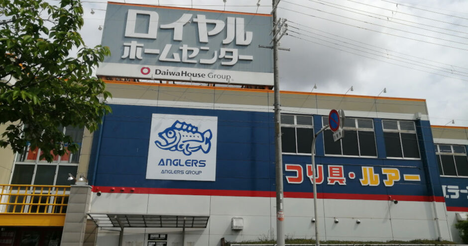 アングラーズ河内長野店（釣具屋）はロイヤルホームセンター２階に移転してますよ