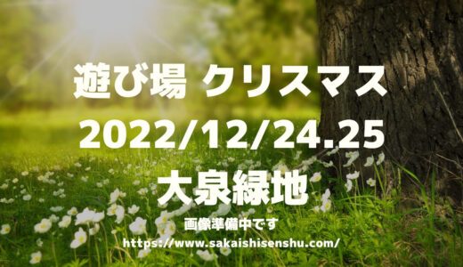 遊び場　キッチンカーとこども縁日のおまつり【大泉緑地】2022年12月24日/25日～クリスマスイベント