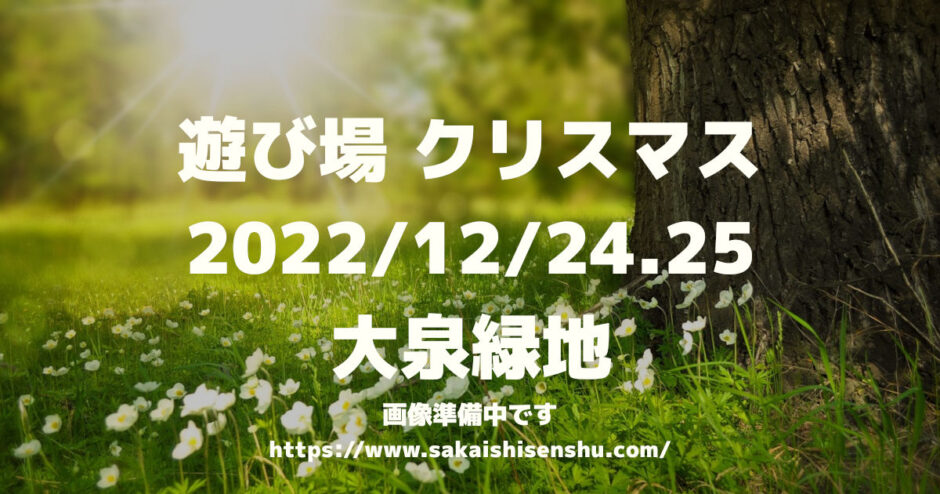 遊び場　キッチンカーとこども縁日のおまつり【大泉緑地】2022年12月24日/25日～クリスマスイベント