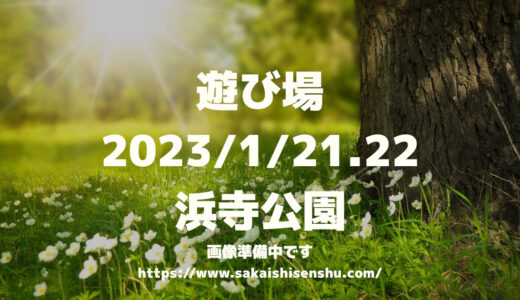 遊び場　キッチンカーとこども縁日のおまつり【浜寺公園】2023年1月21日/22日～お正月イベント