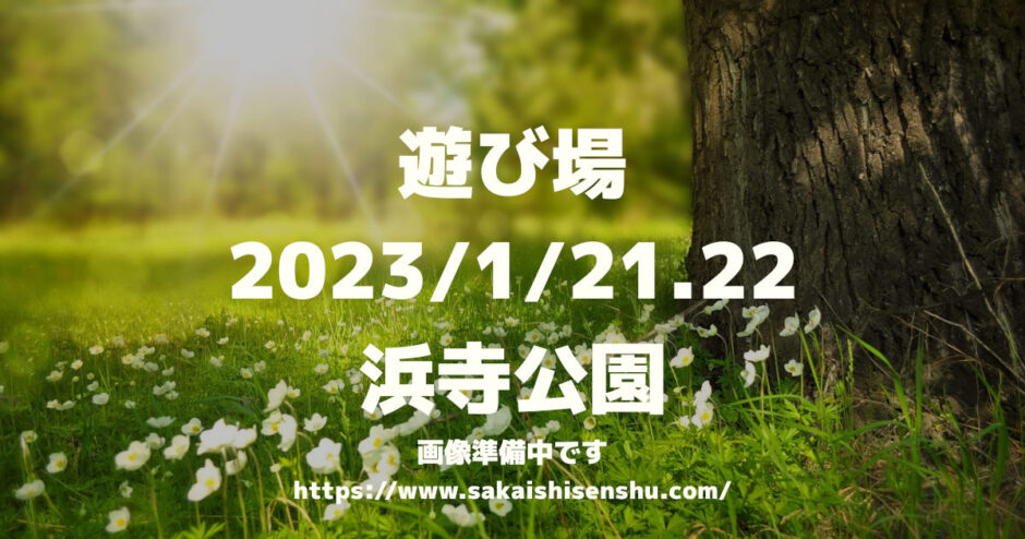 遊び場　キッチンカーとこども縁日のおまつり【浜寺公園】2023年1月21日/22日～お正月イベント