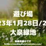 遊び場　キッチンカーとこども縁日のおまつり【大泉緑地】2023年1月28日/29日～お正月イベント
