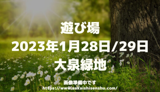 遊び場　キッチンカーとこども縁日のおまつり【大泉緑地】2023年1月28日/29日～お正月イベント