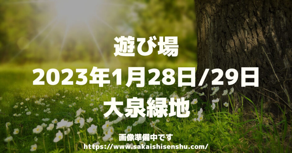 遊び場　キッチンカーとこども縁日のおまつり【大泉緑地】2023年1月28日/29日～お正月イベント