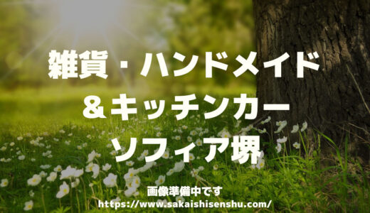 雑貨・ハンドメイド＆キッチンカー【ソフィア堺】2023年1月14と15日のイベント