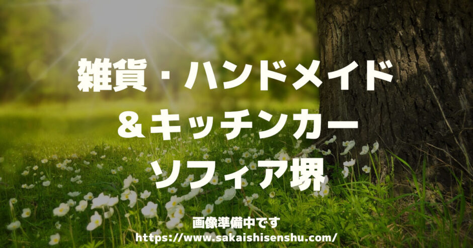 雑貨・ハンドメイド＆キッチンカー【ソフィア堺】2023年1月14と15日のイベント