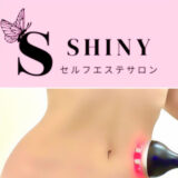 女性専用の脱毛と痩身【SHINY】羽曳野市の完全個室セルフエステサロン