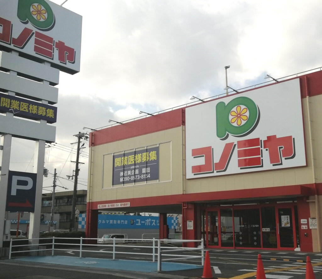 コノミヤ新高石店