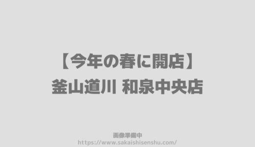 きん太開店、釜山道川もうすぐオープン～泉北１号線　光明池から和泉中央の飲食店