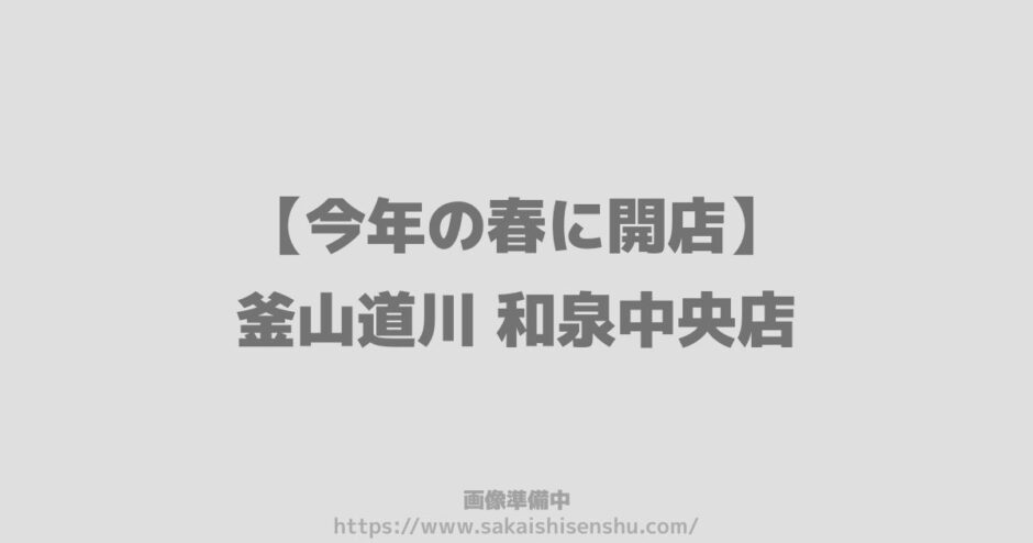 きん太開店、釜山道川もうすぐオープン～泉北１号線　光明池から和泉中央の飲食店