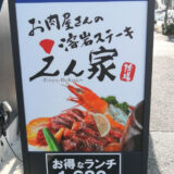 えん家和泉店【開店】溶岩ステーキのランチが美味しい！
