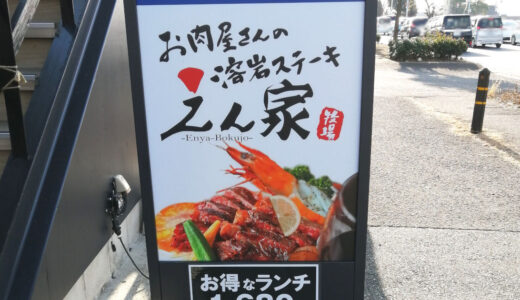 えん家和泉店【開店】溶岩ステーキのランチが美味しい！