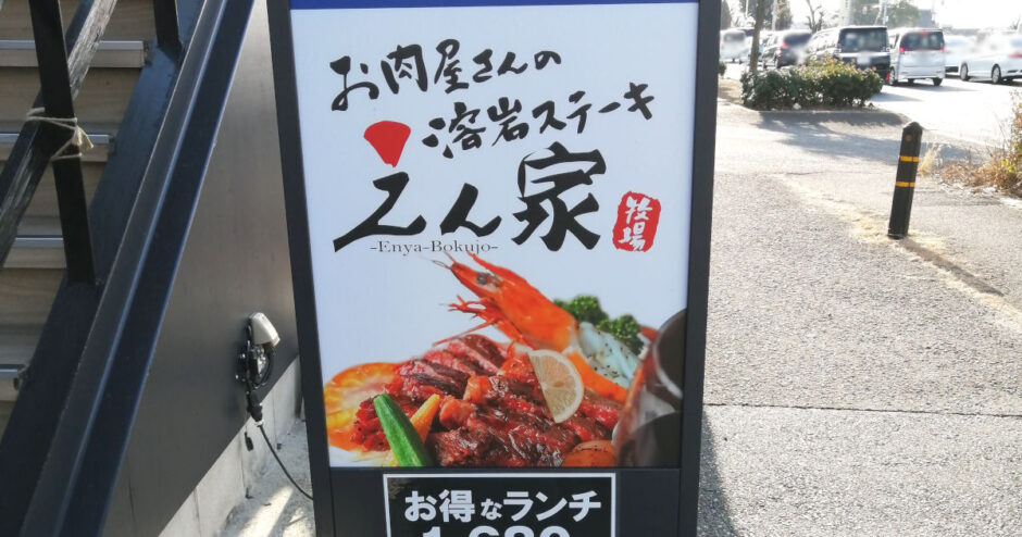 えん家和泉店【開店】溶岩ステーキのランチが美味しい！