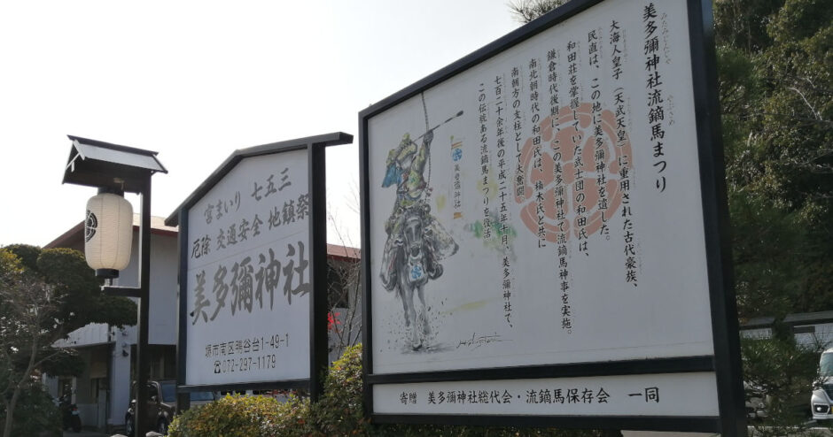 美多彌神社【堺市南区鴨谷台】流鏑馬祭り・とんど祭「駐車場あり」