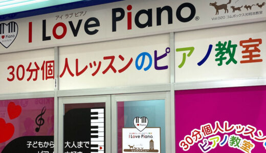 もっと気軽に！もっと楽しく！誰にでも楽しめる！ピアノ教室「I Love Piano」がコムボックス光明池にオープン！（大阪府初出店）