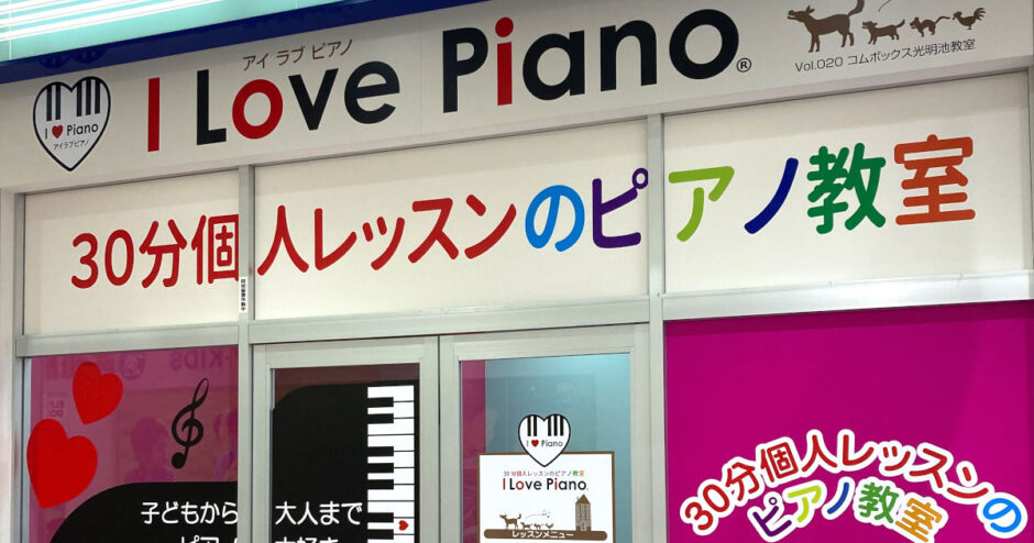 ピアノ教室「I Love Piano」がコムボックス光明池にオープン！（大阪府初出店）